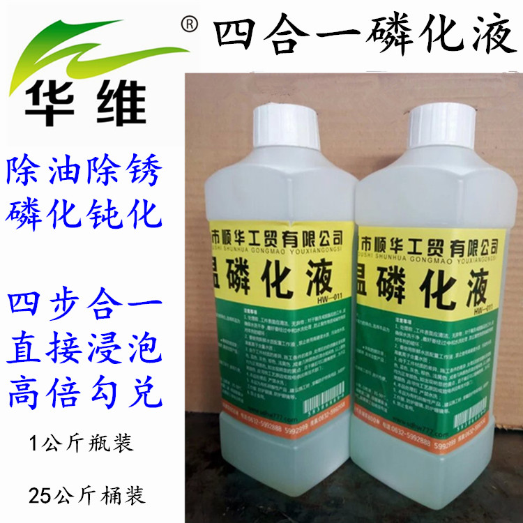 油箱专用除锈磷化液 四合一磷化液